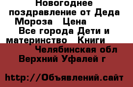 Новогоднее поздравление от Деда Мороза › Цена ­ 750 - Все города Дети и материнство » Книги, CD, DVD   . Челябинская обл.,Верхний Уфалей г.